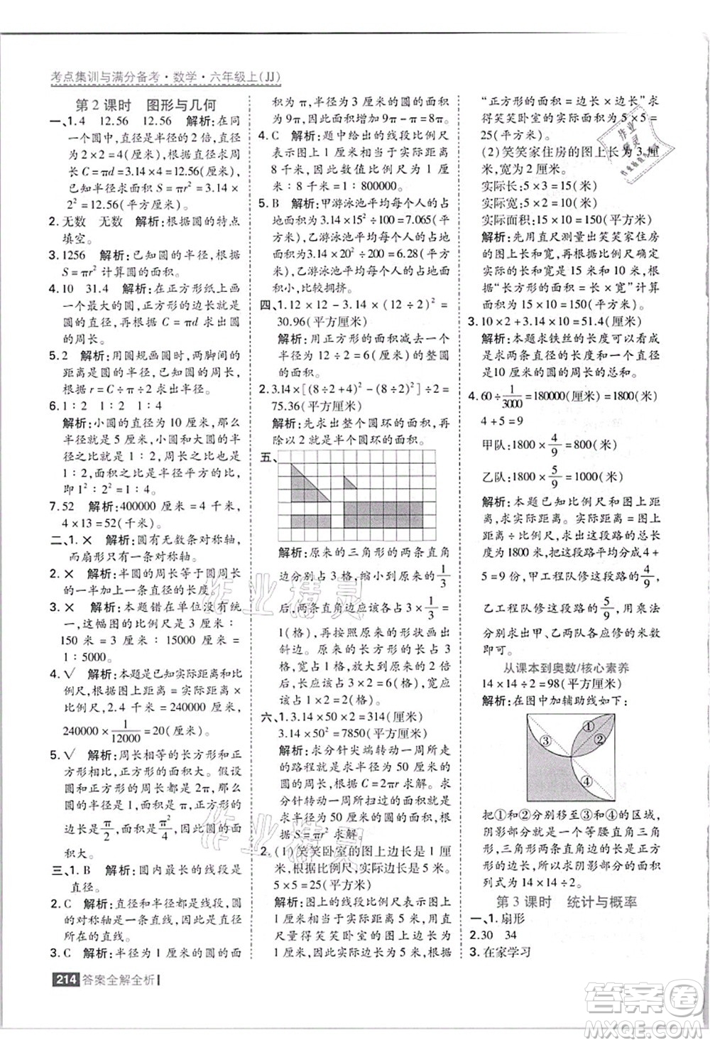 黑龍江教育出版社2021考點(diǎn)集訓(xùn)與滿分備考六年級數(shù)學(xué)上冊JJ冀教版答案