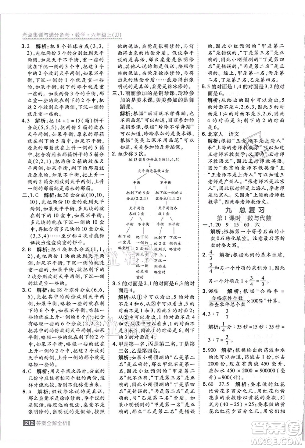 黑龍江教育出版社2021考點(diǎn)集訓(xùn)與滿分備考六年級數(shù)學(xué)上冊JJ冀教版答案