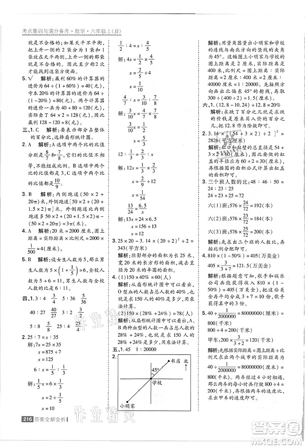 黑龍江教育出版社2021考點(diǎn)集訓(xùn)與滿分備考六年級數(shù)學(xué)上冊JJ冀教版答案