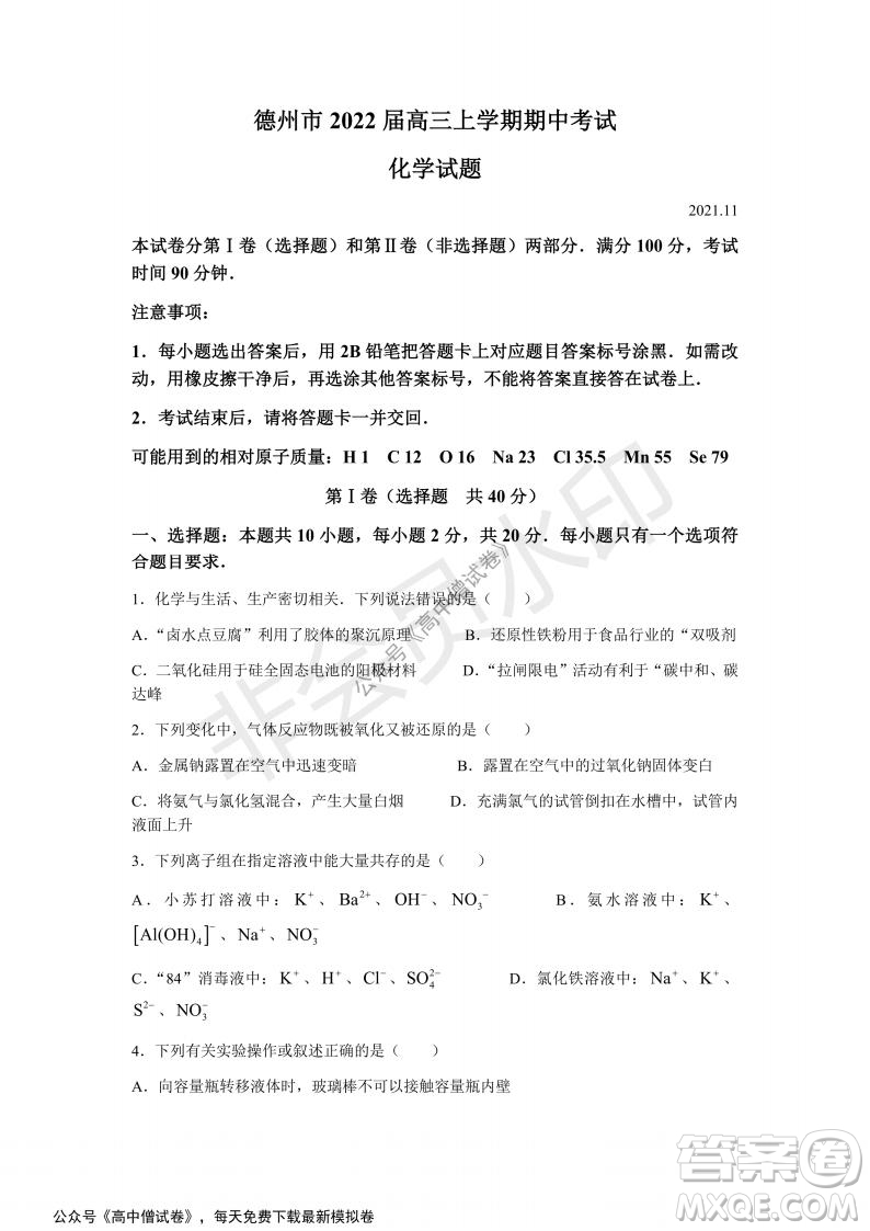 山東省德州市2021-2022學(xué)年高三上學(xué)期期中考試化學(xué)試題及答案