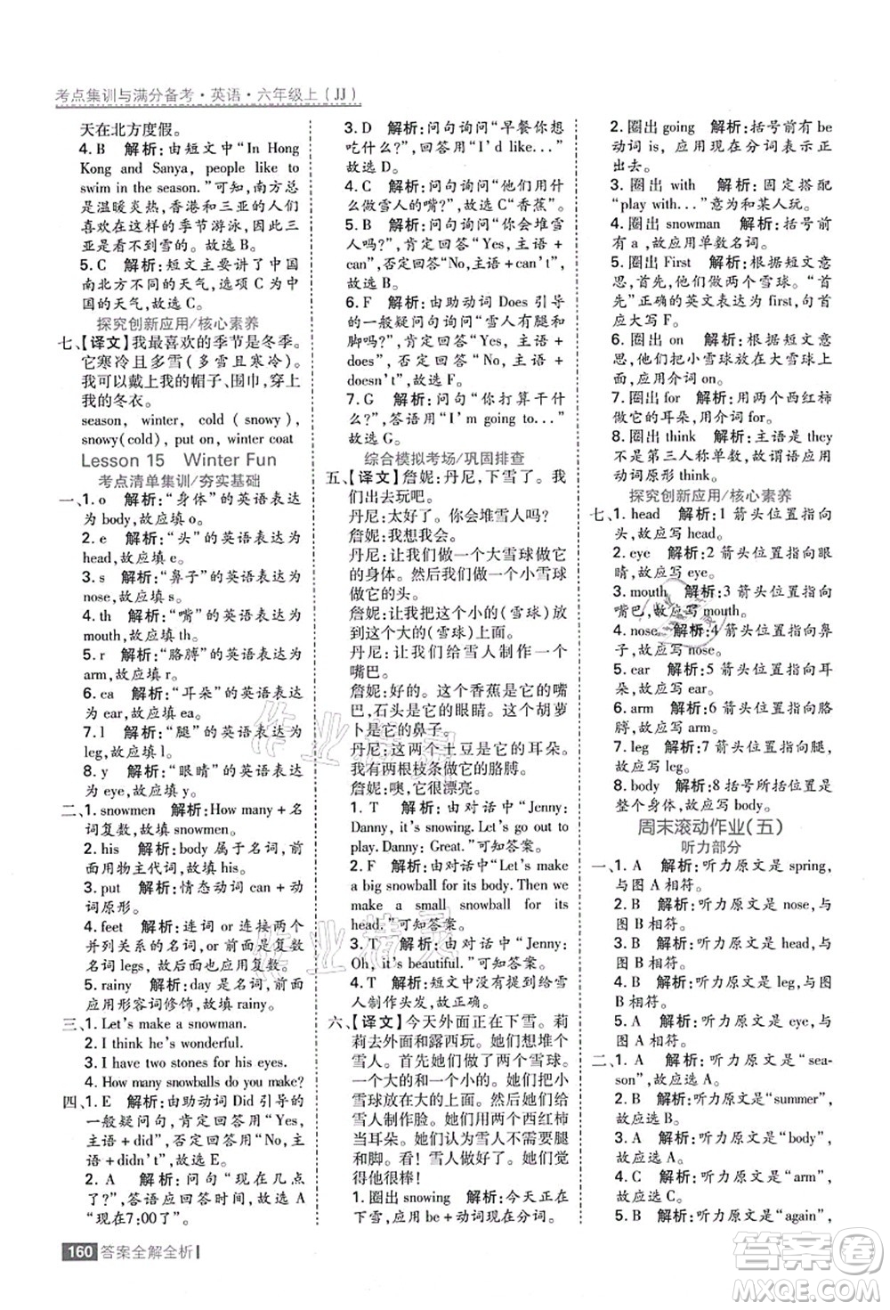 黑龍江教育出版社2021考點集訓與滿分備考六年級英語上冊JJ冀教版答案