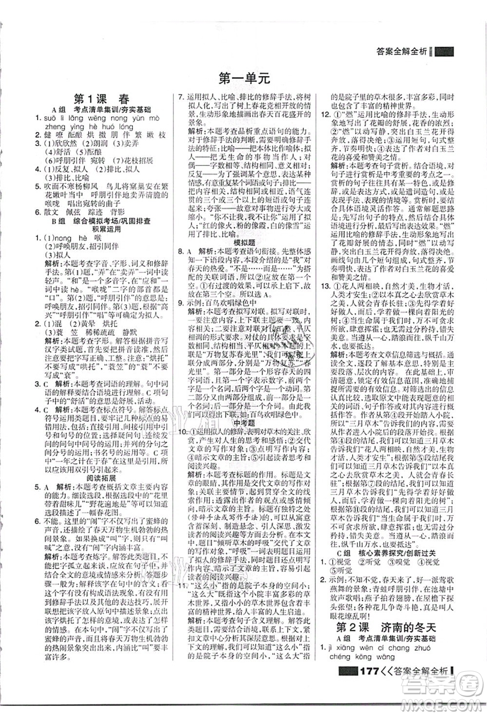 黑龍江教育出版社2021考點(diǎn)集訓(xùn)與滿(mǎn)分備考七年級(jí)語(yǔ)文上冊(cè)人教版答案