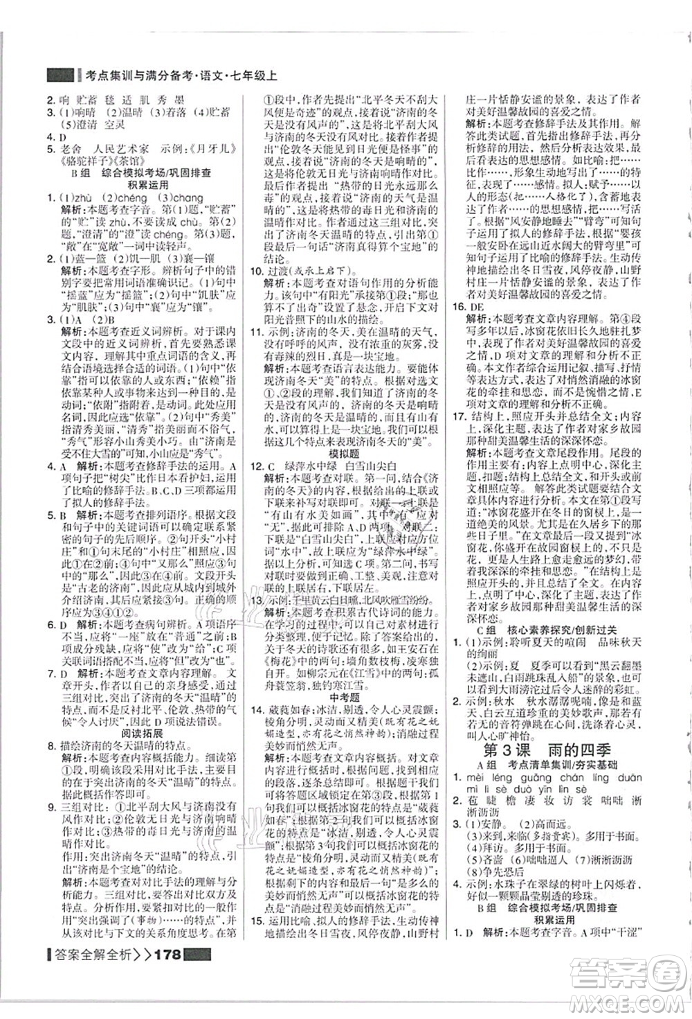 黑龍江教育出版社2021考點(diǎn)集訓(xùn)與滿(mǎn)分備考七年級(jí)語(yǔ)文上冊(cè)人教版答案