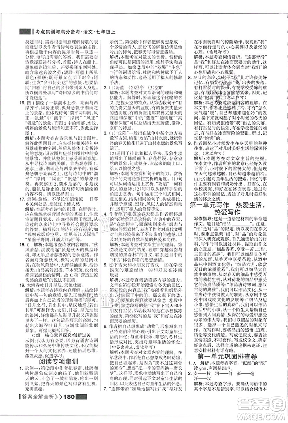 黑龍江教育出版社2021考點(diǎn)集訓(xùn)與滿(mǎn)分備考七年級(jí)語(yǔ)文上冊(cè)人教版答案