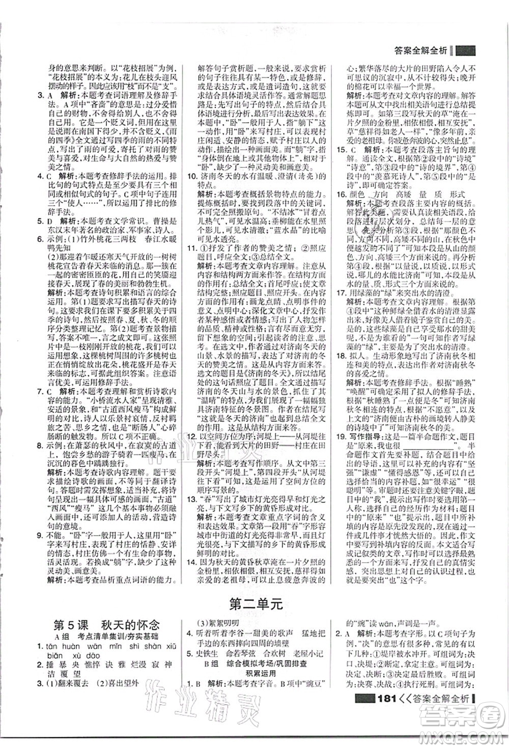 黑龍江教育出版社2021考點(diǎn)集訓(xùn)與滿(mǎn)分備考七年級(jí)語(yǔ)文上冊(cè)人教版答案