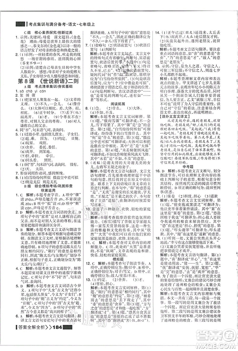 黑龍江教育出版社2021考點(diǎn)集訓(xùn)與滿(mǎn)分備考七年級(jí)語(yǔ)文上冊(cè)人教版答案