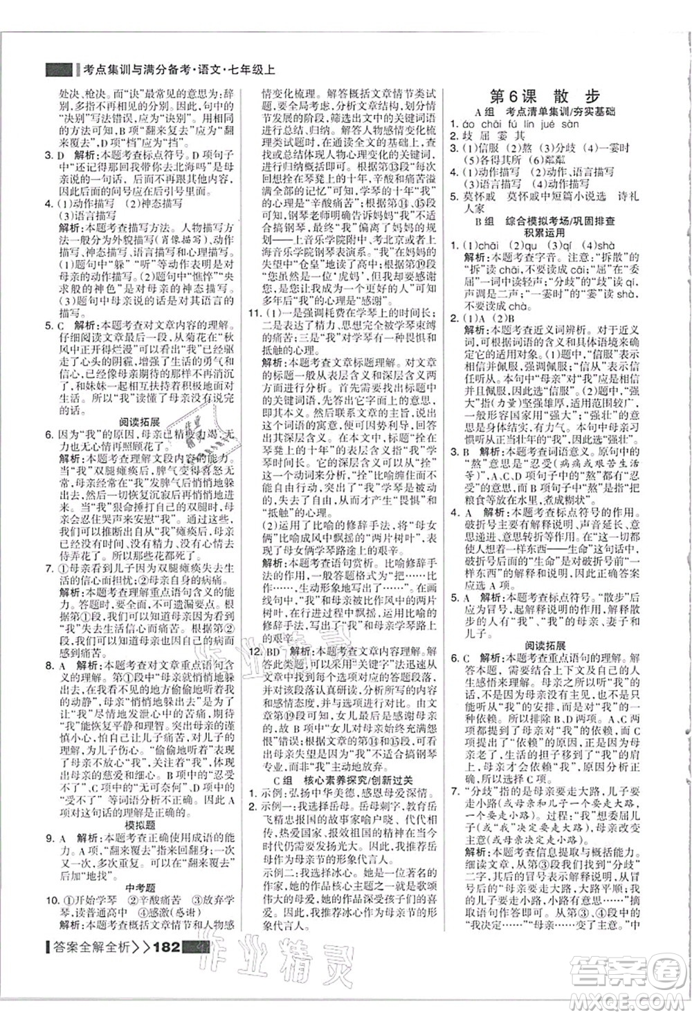 黑龍江教育出版社2021考點(diǎn)集訓(xùn)與滿(mǎn)分備考七年級(jí)語(yǔ)文上冊(cè)人教版答案