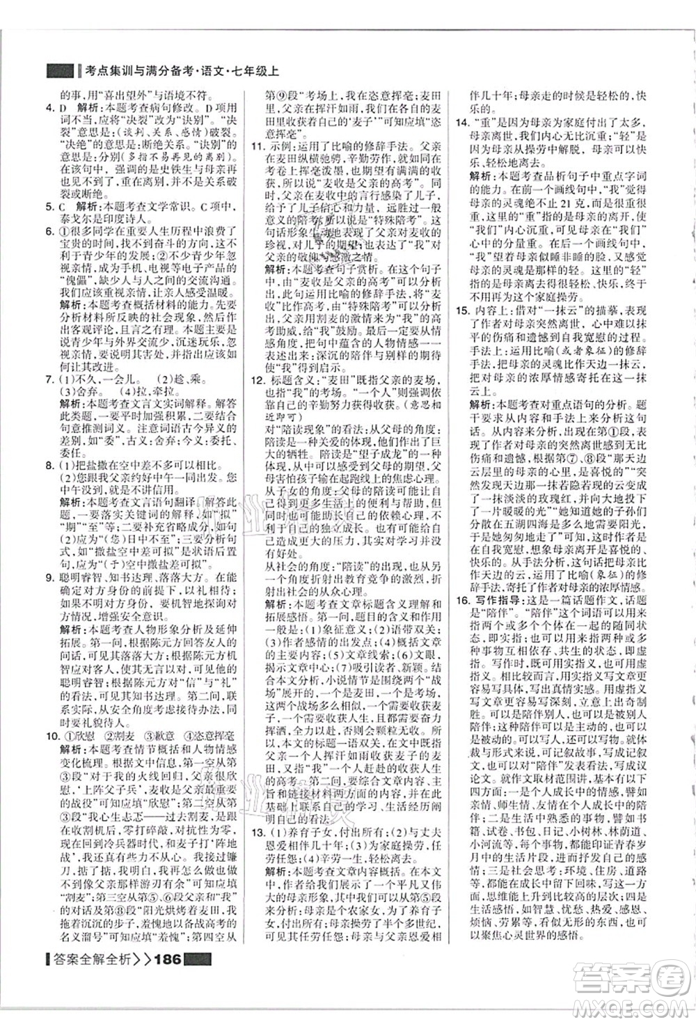 黑龍江教育出版社2021考點(diǎn)集訓(xùn)與滿(mǎn)分備考七年級(jí)語(yǔ)文上冊(cè)人教版答案