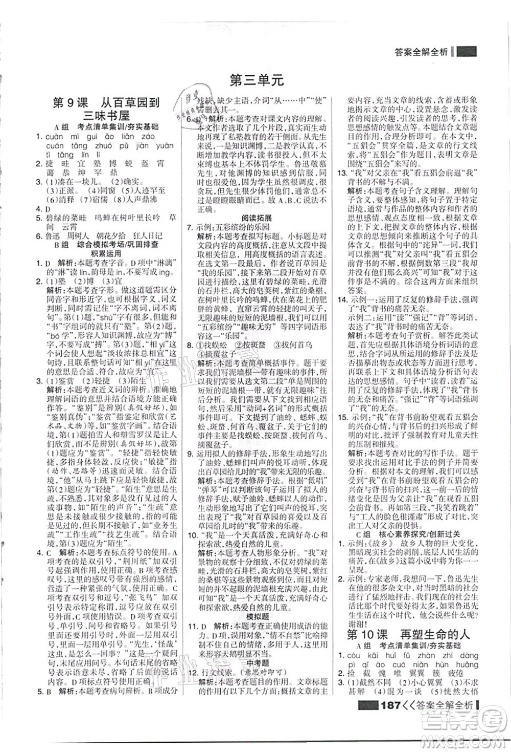 黑龍江教育出版社2021考點(diǎn)集訓(xùn)與滿(mǎn)分備考七年級(jí)語(yǔ)文上冊(cè)人教版答案