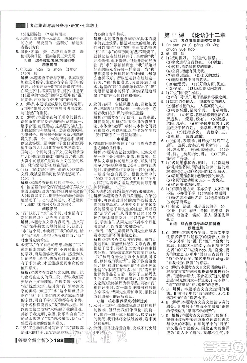 黑龍江教育出版社2021考點(diǎn)集訓(xùn)與滿(mǎn)分備考七年級(jí)語(yǔ)文上冊(cè)人教版答案