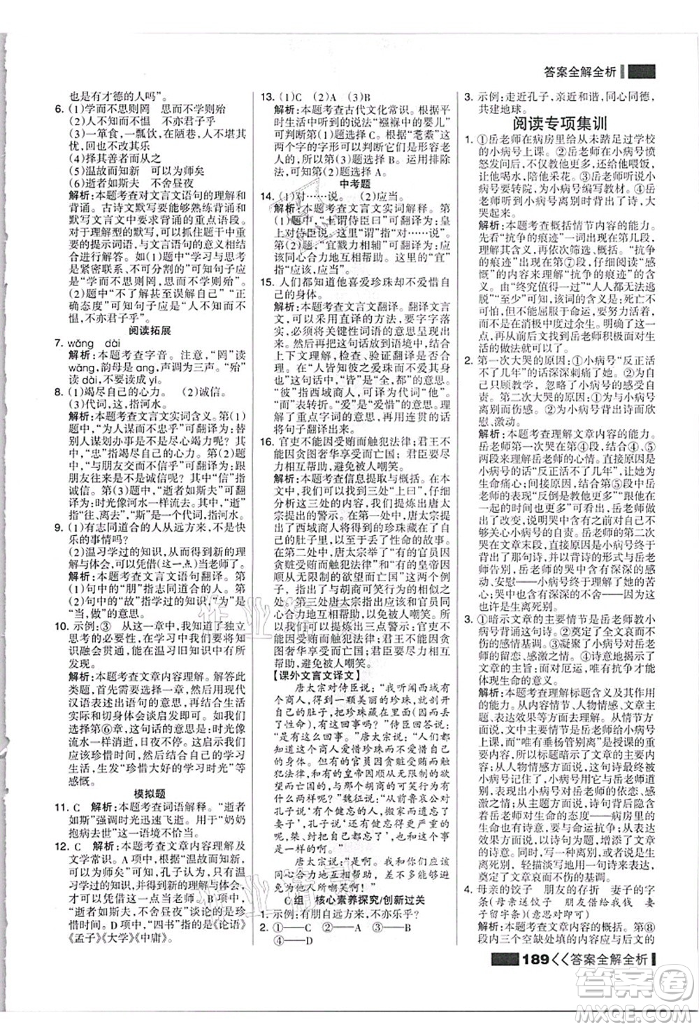 黑龍江教育出版社2021考點(diǎn)集訓(xùn)與滿(mǎn)分備考七年級(jí)語(yǔ)文上冊(cè)人教版答案