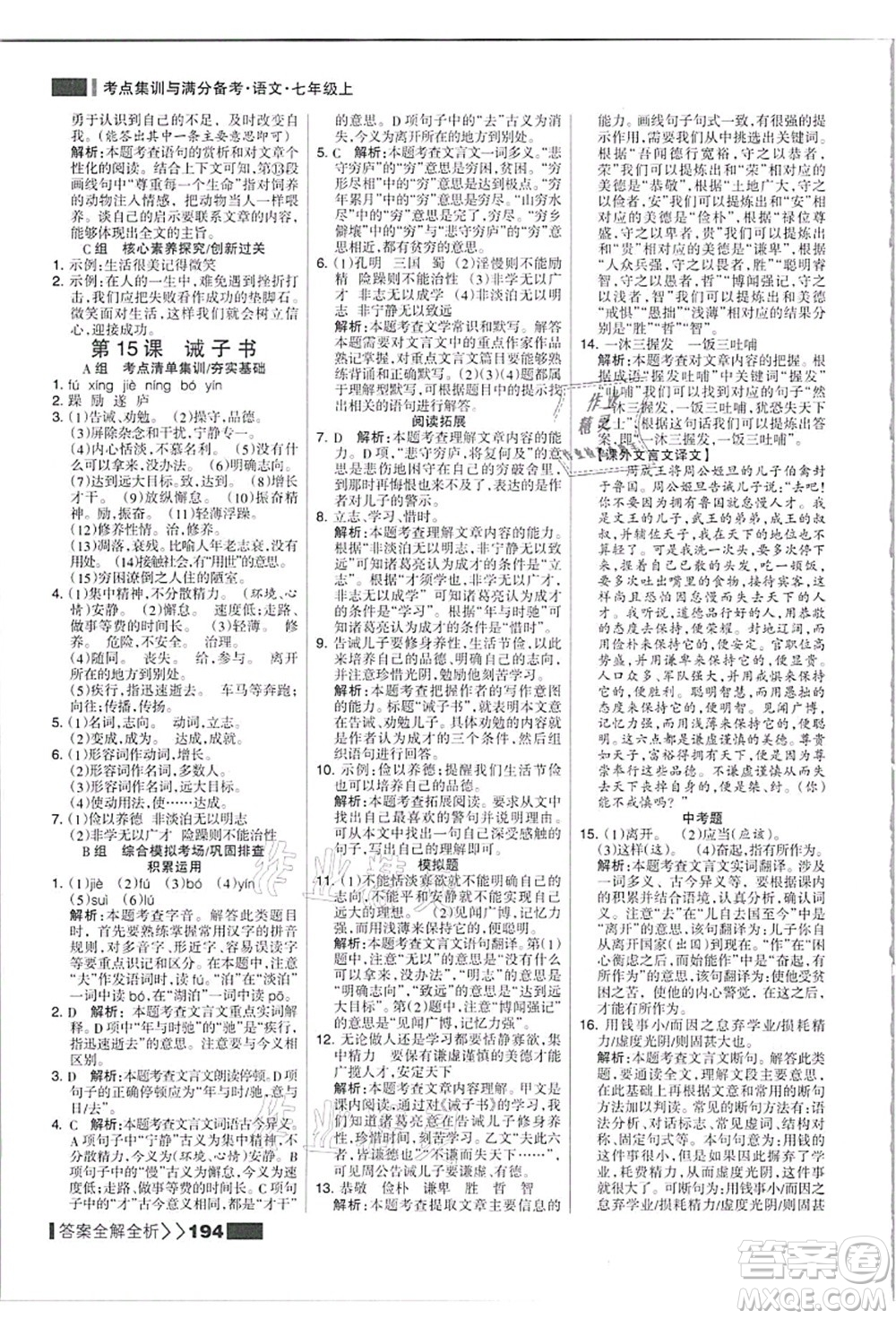 黑龍江教育出版社2021考點(diǎn)集訓(xùn)與滿(mǎn)分備考七年級(jí)語(yǔ)文上冊(cè)人教版答案