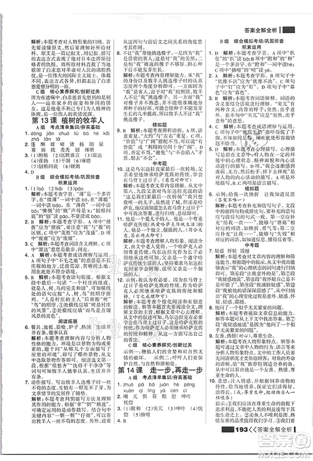 黑龍江教育出版社2021考點(diǎn)集訓(xùn)與滿(mǎn)分備考七年級(jí)語(yǔ)文上冊(cè)人教版答案