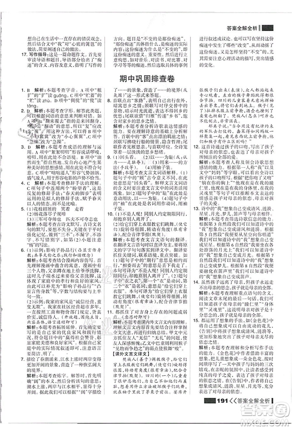 黑龍江教育出版社2021考點(diǎn)集訓(xùn)與滿(mǎn)分備考七年級(jí)語(yǔ)文上冊(cè)人教版答案