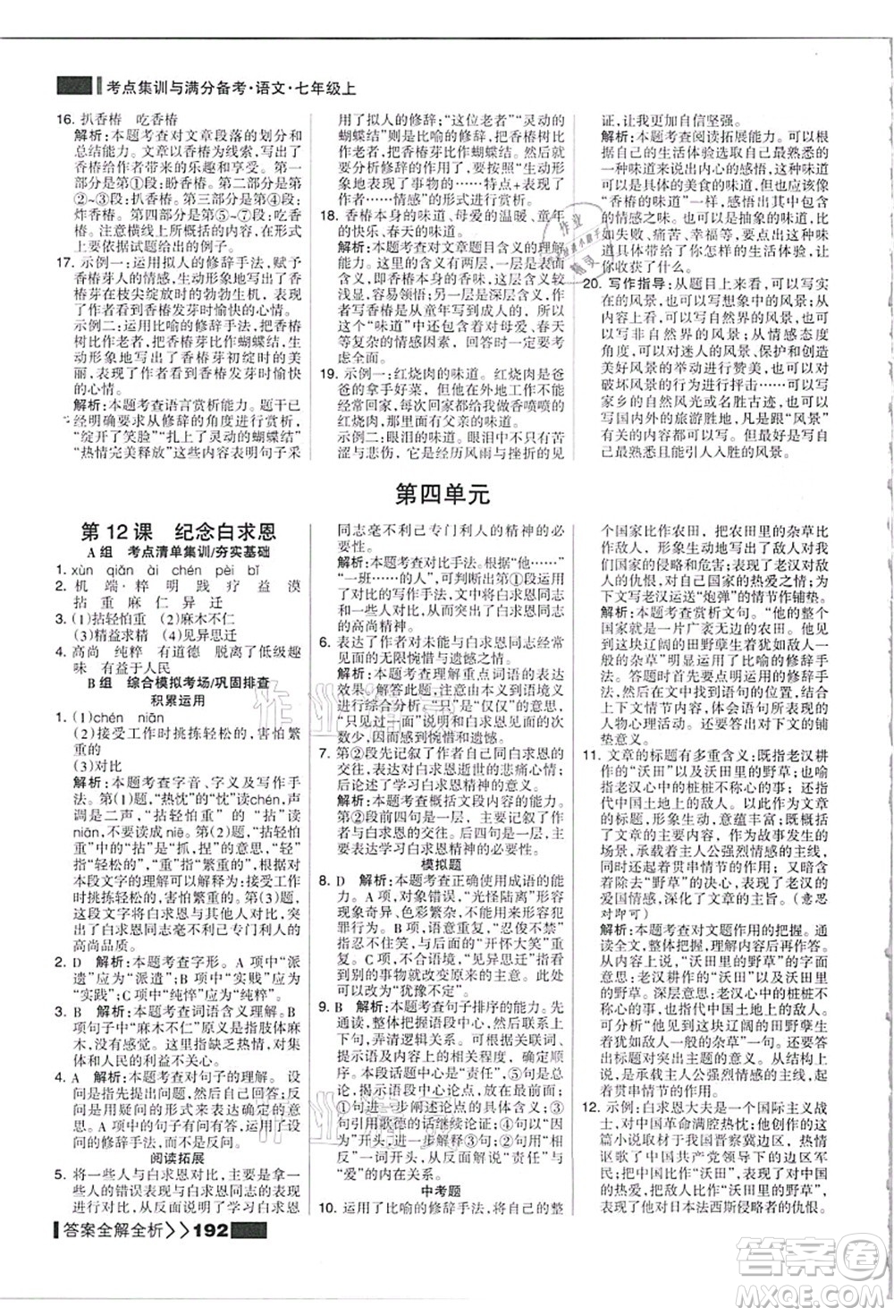 黑龍江教育出版社2021考點(diǎn)集訓(xùn)與滿(mǎn)分備考七年級(jí)語(yǔ)文上冊(cè)人教版答案