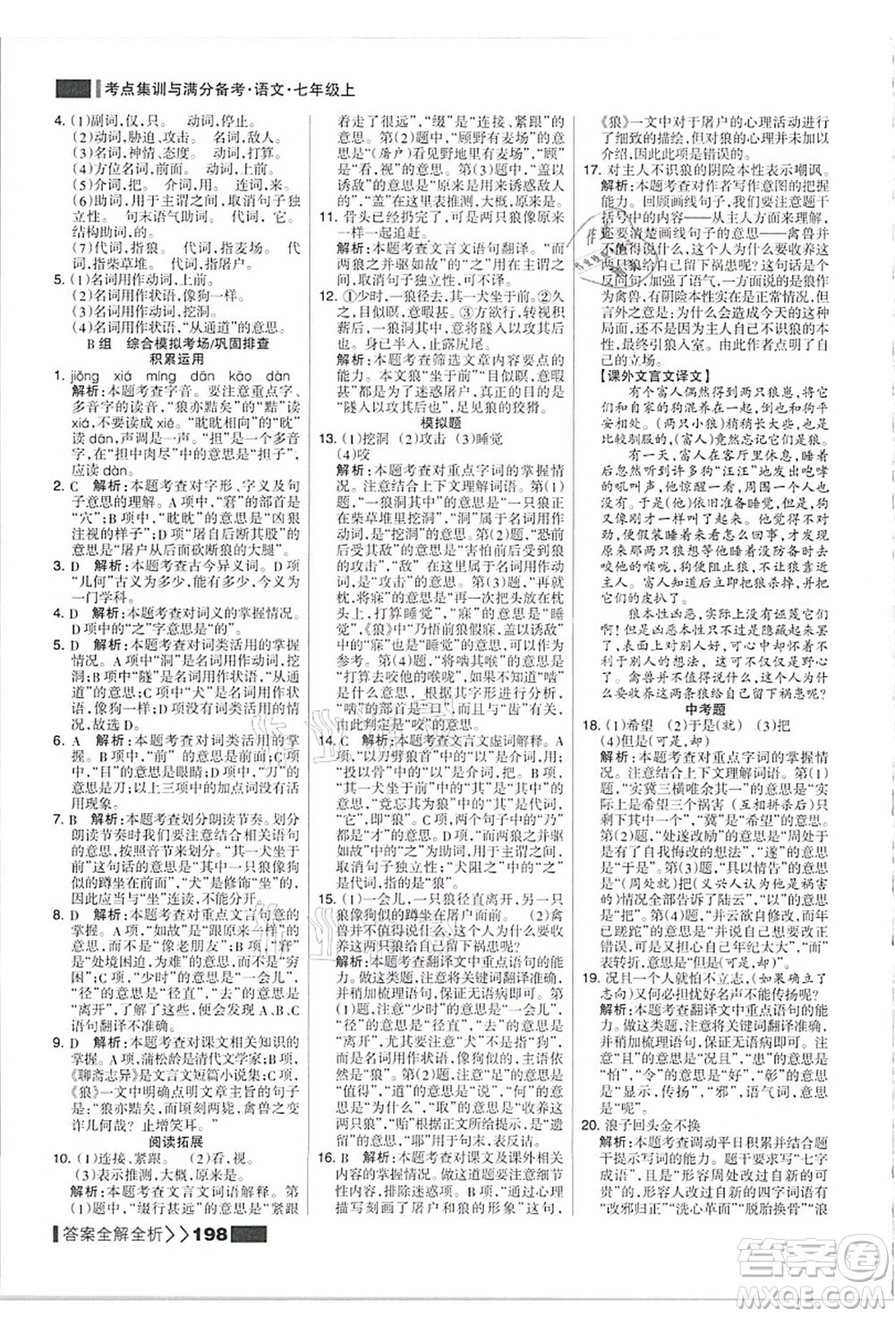 黑龍江教育出版社2021考點(diǎn)集訓(xùn)與滿(mǎn)分備考七年級(jí)語(yǔ)文上冊(cè)人教版答案