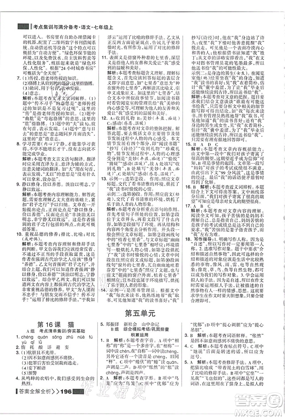 黑龍江教育出版社2021考點(diǎn)集訓(xùn)與滿(mǎn)分備考七年級(jí)語(yǔ)文上冊(cè)人教版答案