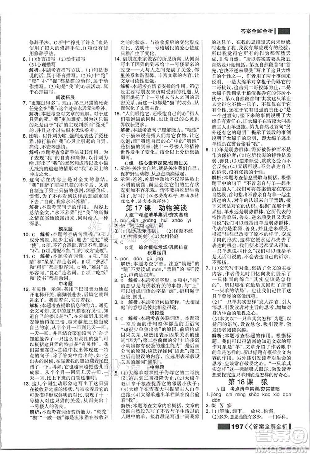 黑龍江教育出版社2021考點(diǎn)集訓(xùn)與滿(mǎn)分備考七年級(jí)語(yǔ)文上冊(cè)人教版答案