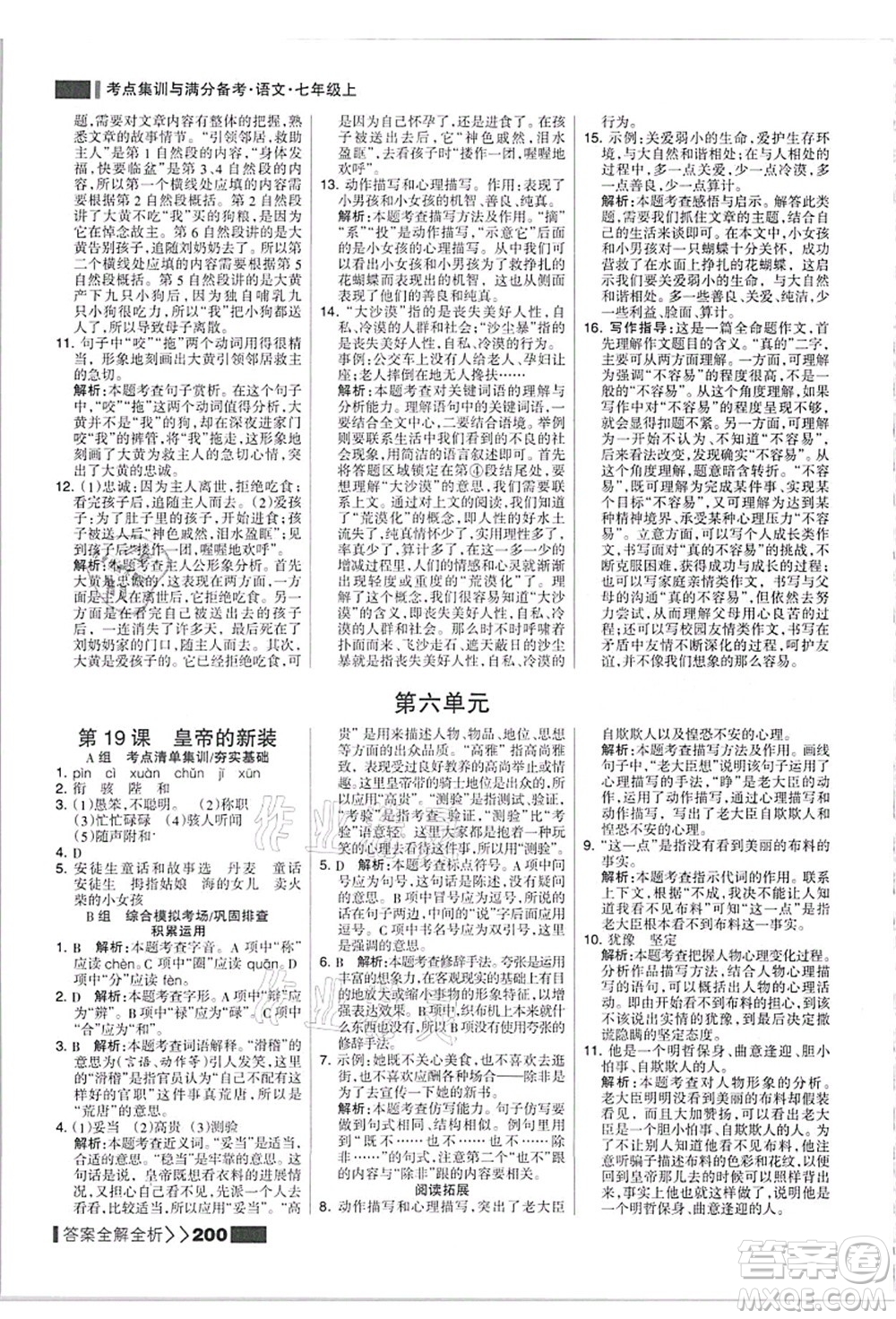 黑龍江教育出版社2021考點(diǎn)集訓(xùn)與滿(mǎn)分備考七年級(jí)語(yǔ)文上冊(cè)人教版答案