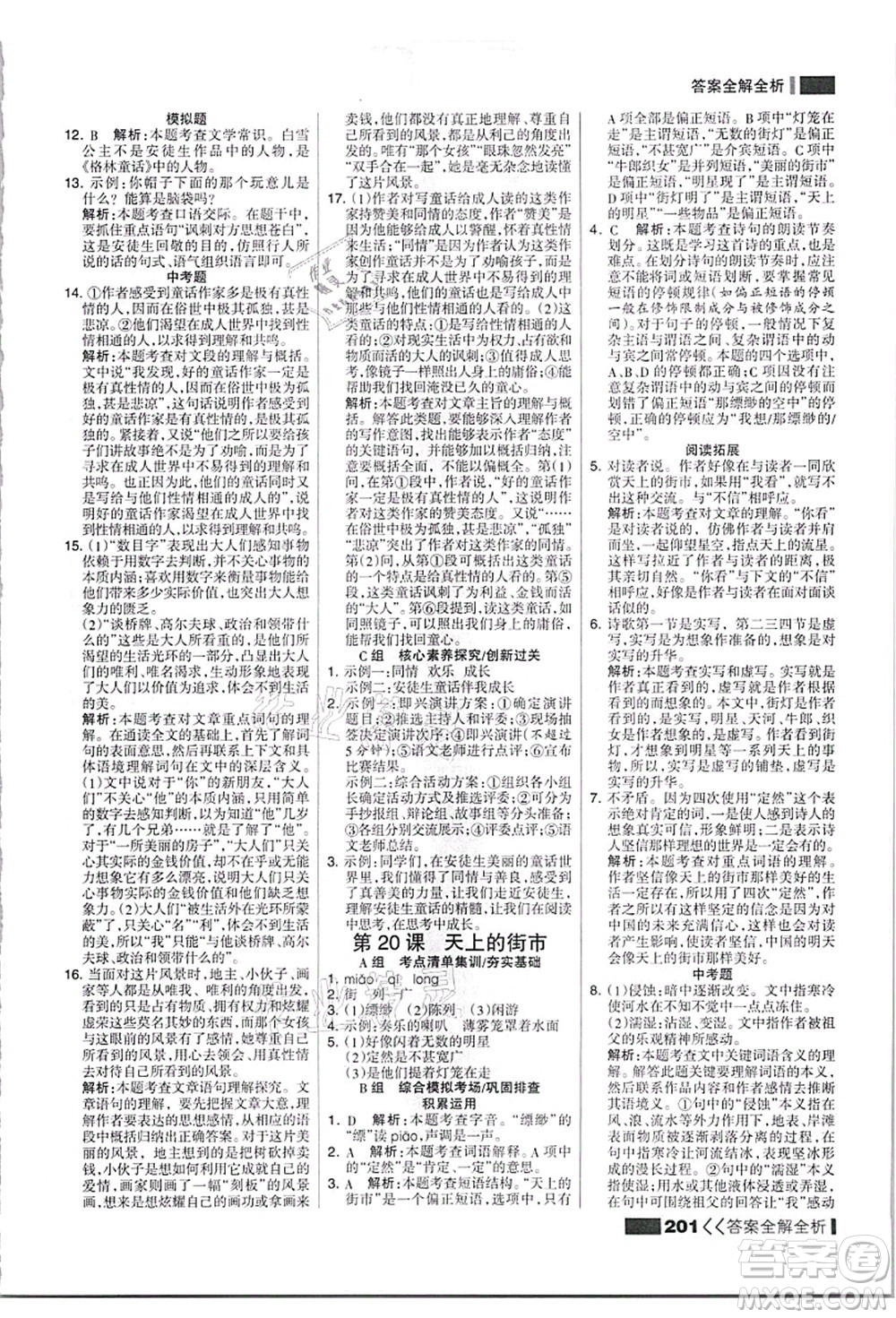 黑龍江教育出版社2021考點(diǎn)集訓(xùn)與滿(mǎn)分備考七年級(jí)語(yǔ)文上冊(cè)人教版答案