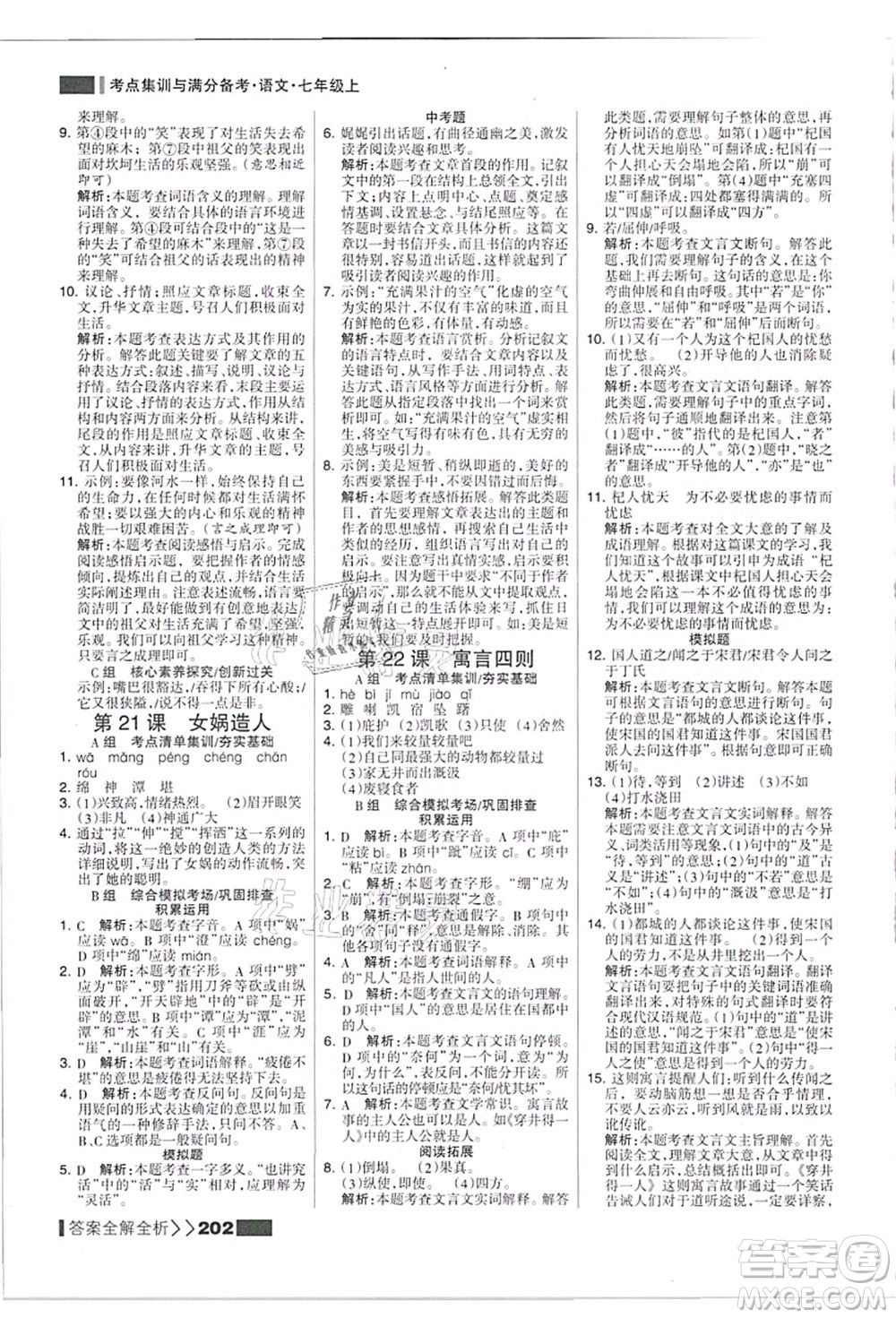 黑龍江教育出版社2021考點(diǎn)集訓(xùn)與滿(mǎn)分備考七年級(jí)語(yǔ)文上冊(cè)人教版答案