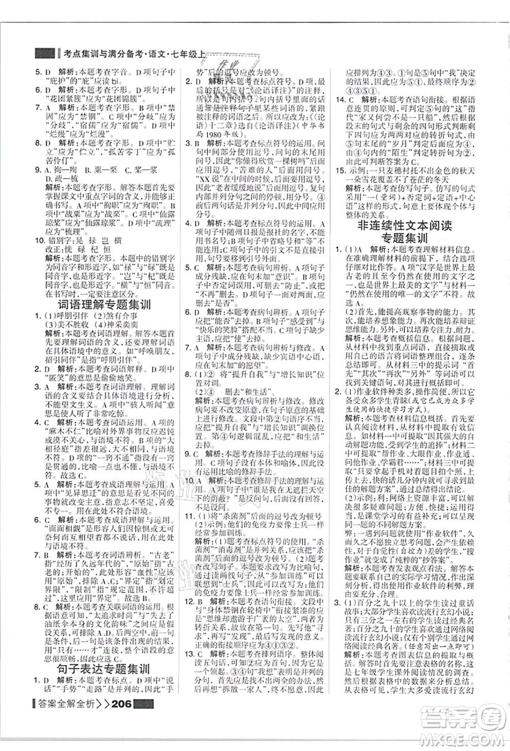 黑龍江教育出版社2021考點(diǎn)集訓(xùn)與滿(mǎn)分備考七年級(jí)語(yǔ)文上冊(cè)人教版答案