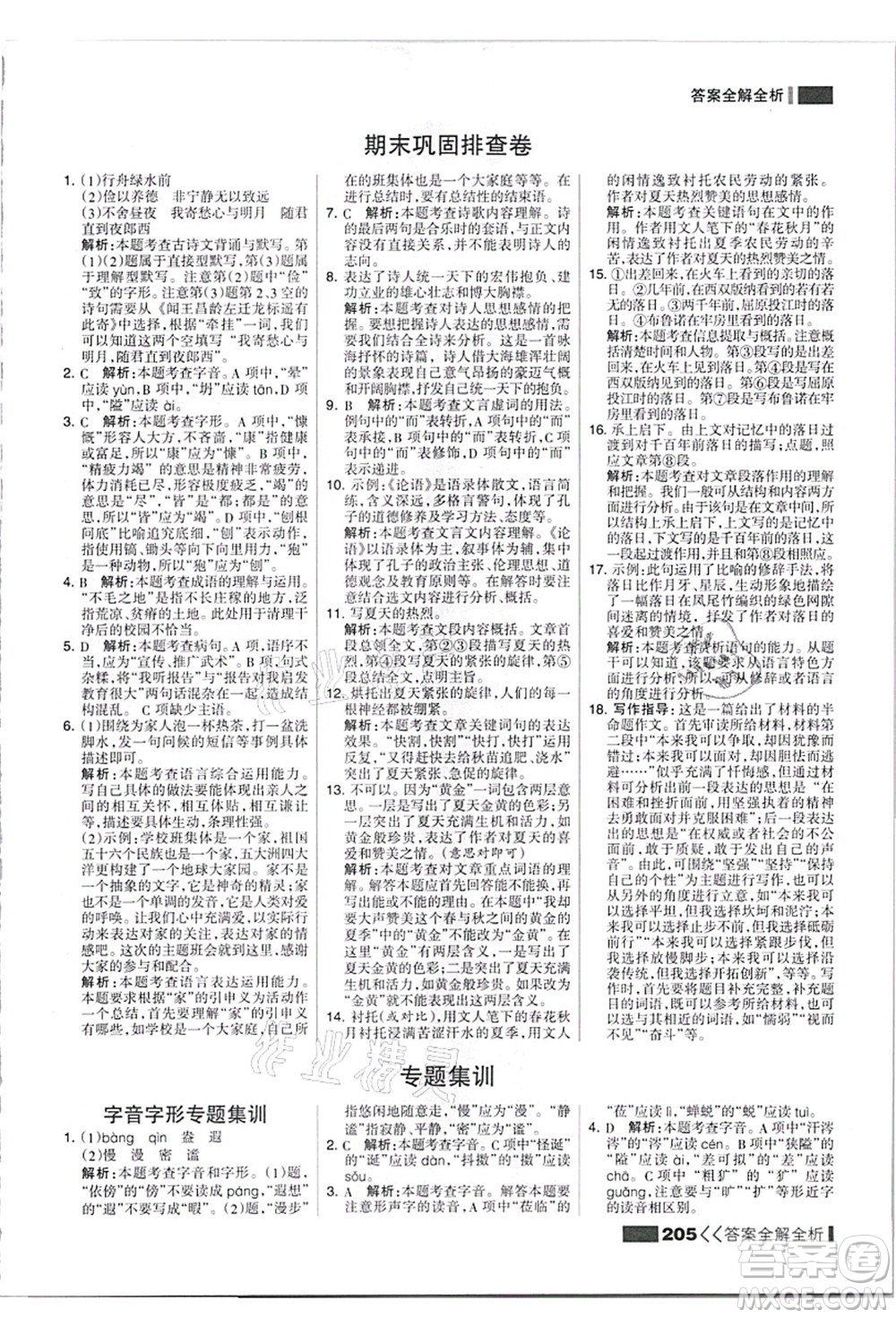 黑龍江教育出版社2021考點(diǎn)集訓(xùn)與滿(mǎn)分備考七年級(jí)語(yǔ)文上冊(cè)人教版答案