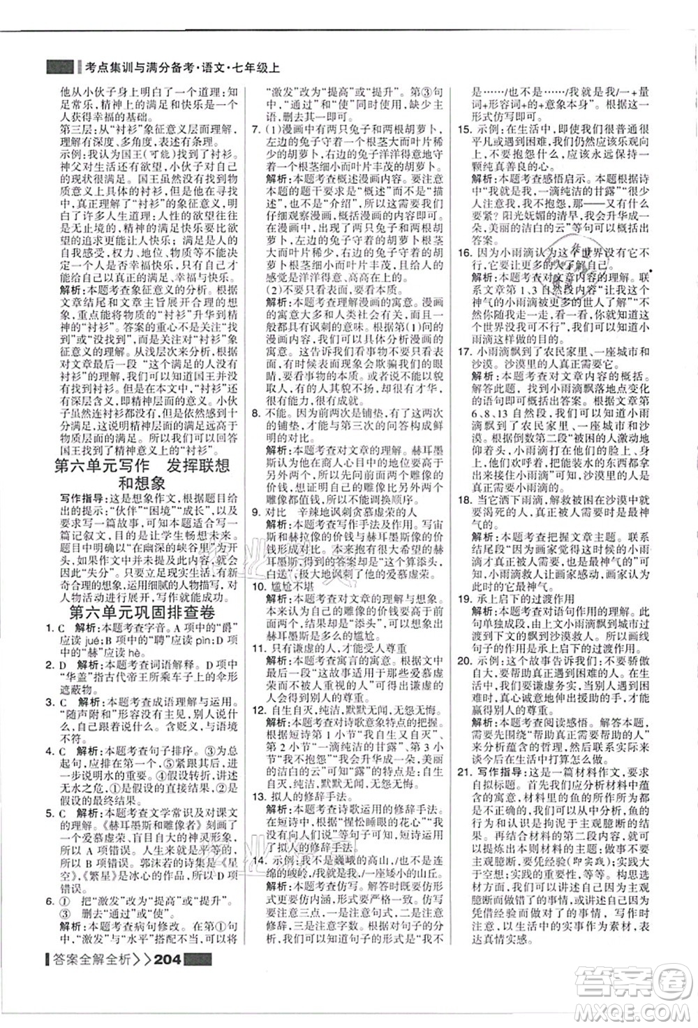 黑龍江教育出版社2021考點(diǎn)集訓(xùn)與滿(mǎn)分備考七年級(jí)語(yǔ)文上冊(cè)人教版答案