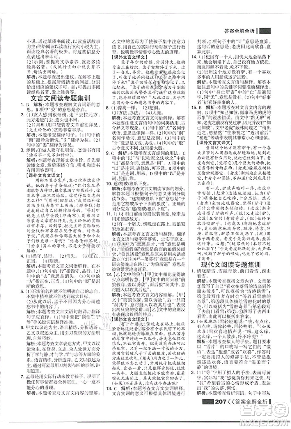 黑龍江教育出版社2021考點(diǎn)集訓(xùn)與滿(mǎn)分備考七年級(jí)語(yǔ)文上冊(cè)人教版答案