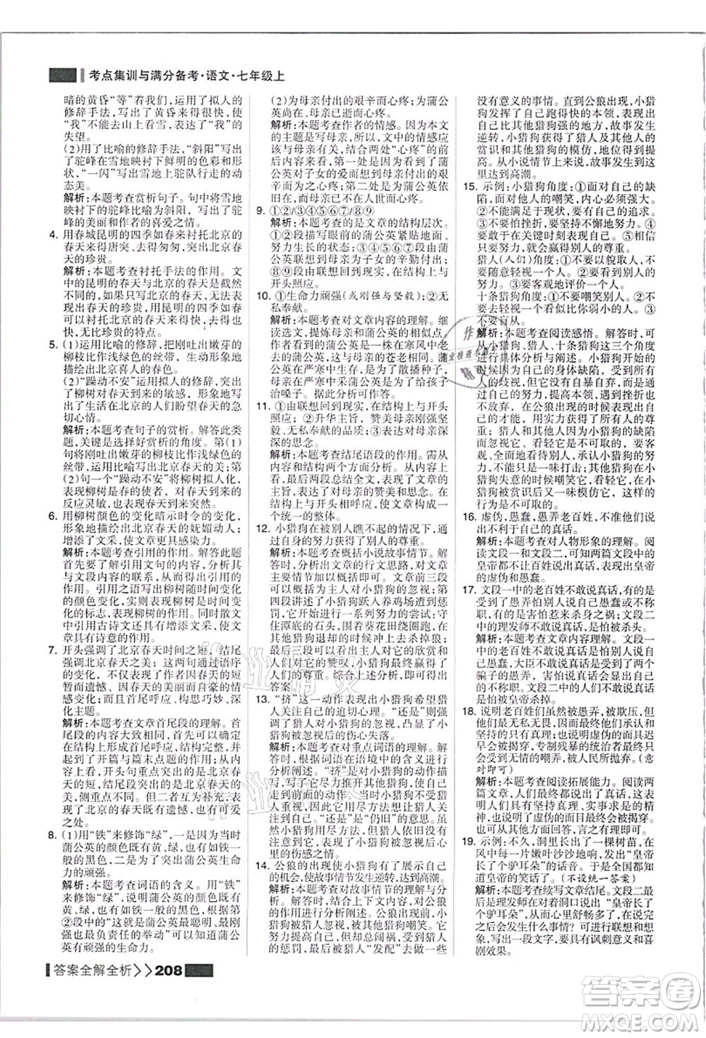 黑龍江教育出版社2021考點(diǎn)集訓(xùn)與滿(mǎn)分備考七年級(jí)語(yǔ)文上冊(cè)人教版答案