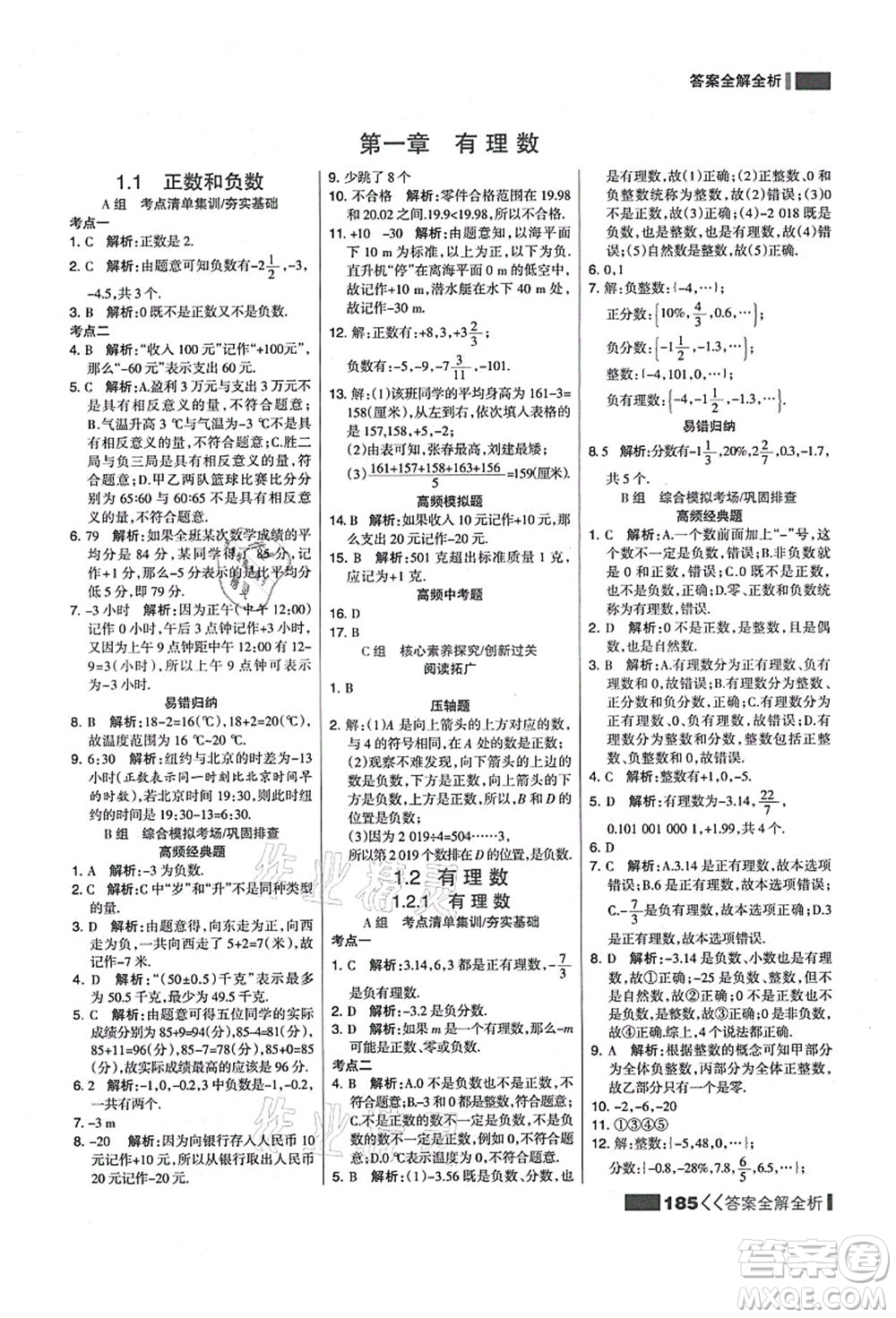 黑龍江教育出版社2021考點集訓(xùn)與滿分備考七年級數(shù)學(xué)上冊人教版答案