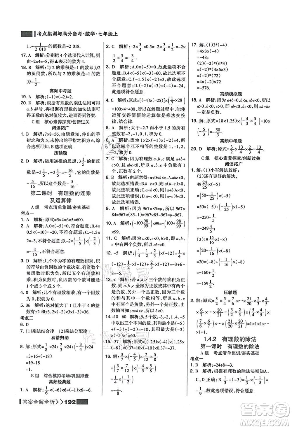 黑龍江教育出版社2021考點集訓(xùn)與滿分備考七年級數(shù)學(xué)上冊人教版答案