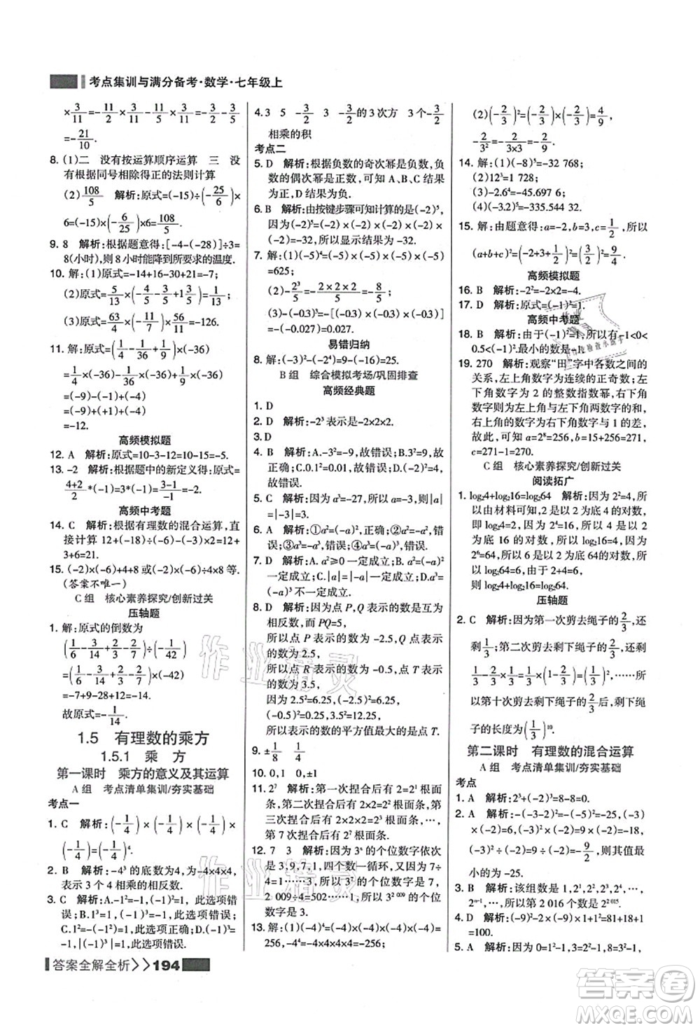 黑龍江教育出版社2021考點集訓(xùn)與滿分備考七年級數(shù)學(xué)上冊人教版答案