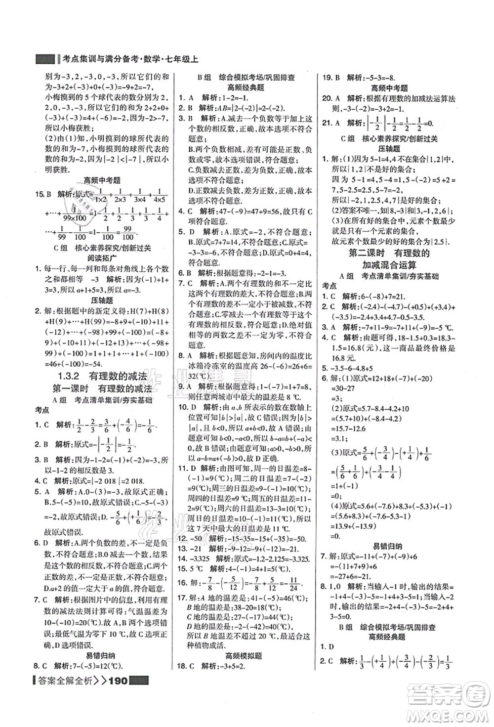 黑龍江教育出版社2021考點集訓(xùn)與滿分備考七年級數(shù)學(xué)上冊人教版答案