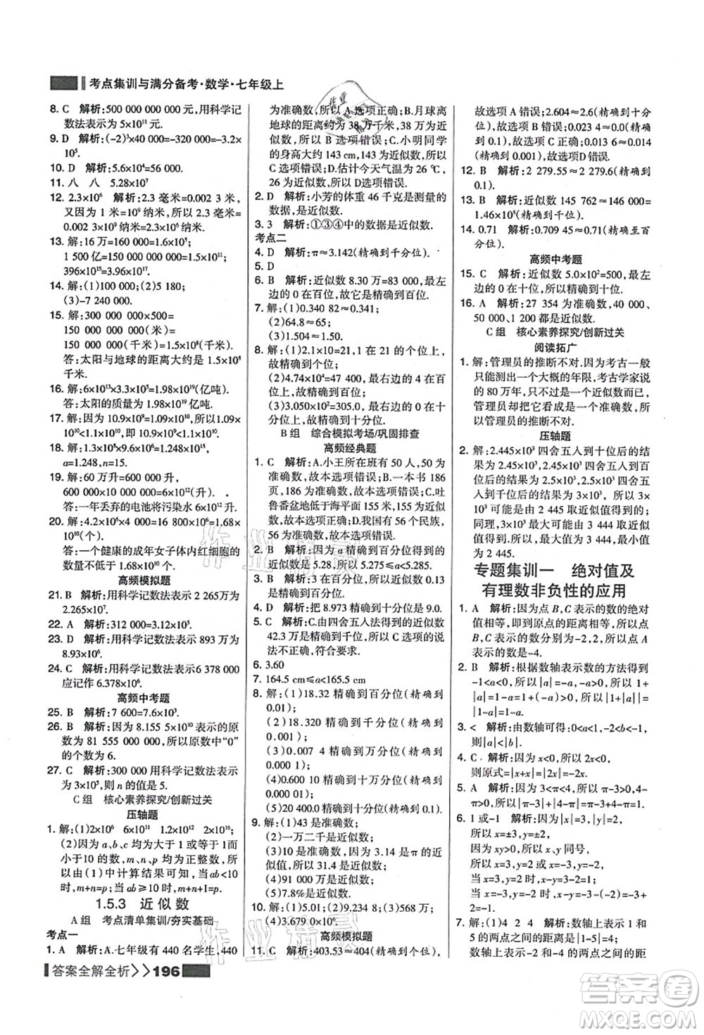 黑龍江教育出版社2021考點集訓(xùn)與滿分備考七年級數(shù)學(xué)上冊人教版答案