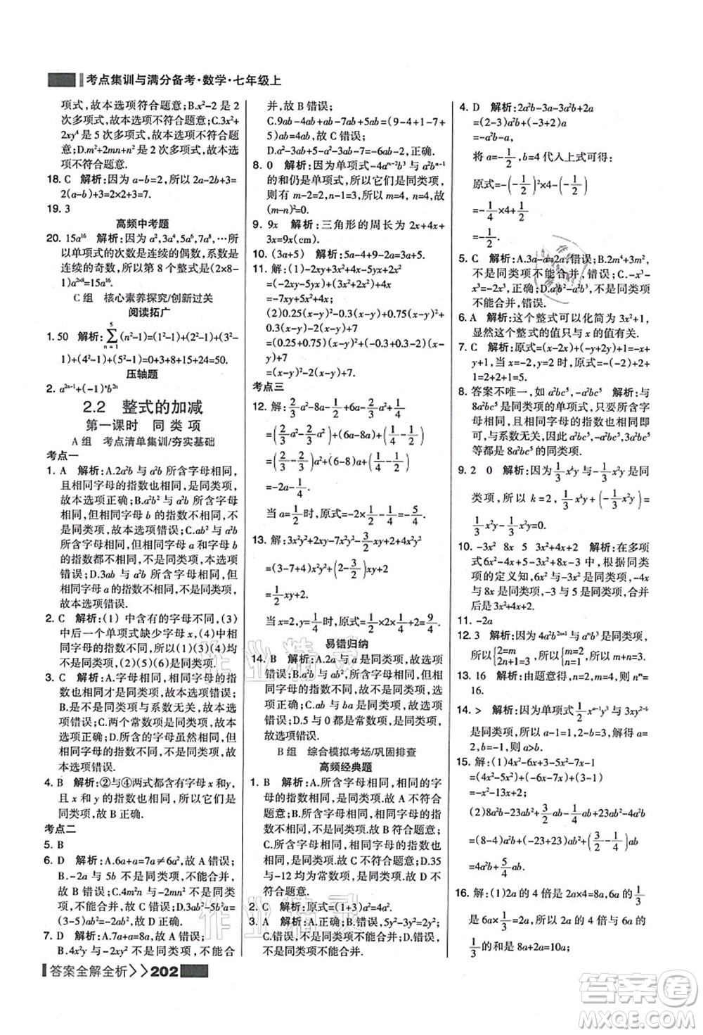 黑龍江教育出版社2021考點集訓(xùn)與滿分備考七年級數(shù)學(xué)上冊人教版答案