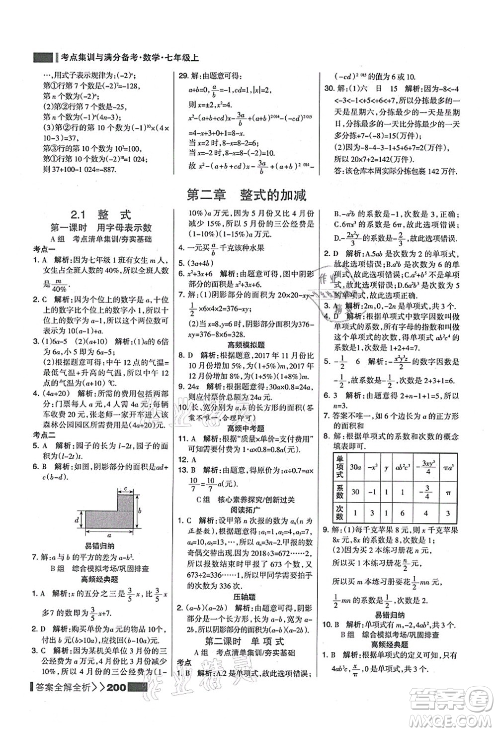 黑龍江教育出版社2021考點集訓(xùn)與滿分備考七年級數(shù)學(xué)上冊人教版答案