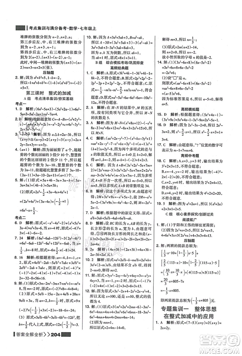 黑龍江教育出版社2021考點集訓(xùn)與滿分備考七年級數(shù)學(xué)上冊人教版答案