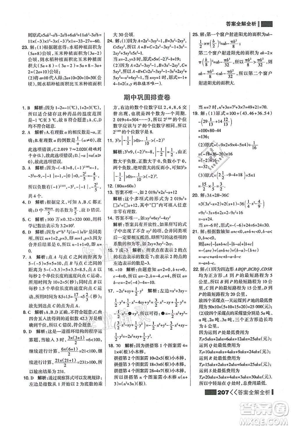 黑龍江教育出版社2021考點集訓(xùn)與滿分備考七年級數(shù)學(xué)上冊人教版答案