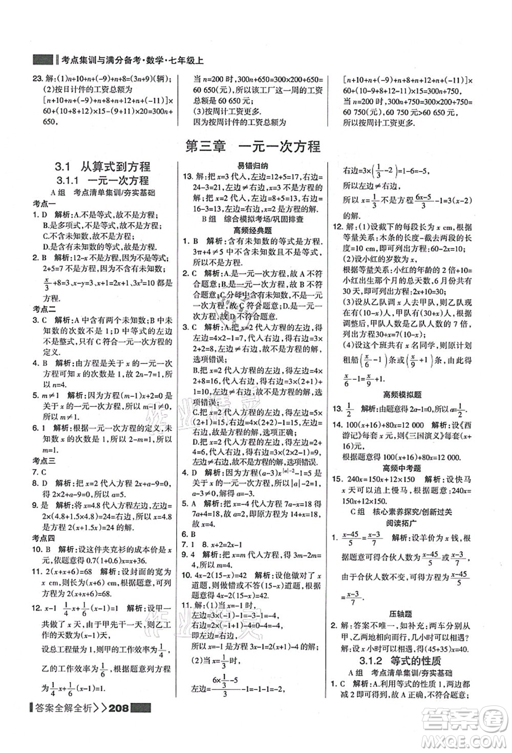 黑龍江教育出版社2021考點集訓(xùn)與滿分備考七年級數(shù)學(xué)上冊人教版答案