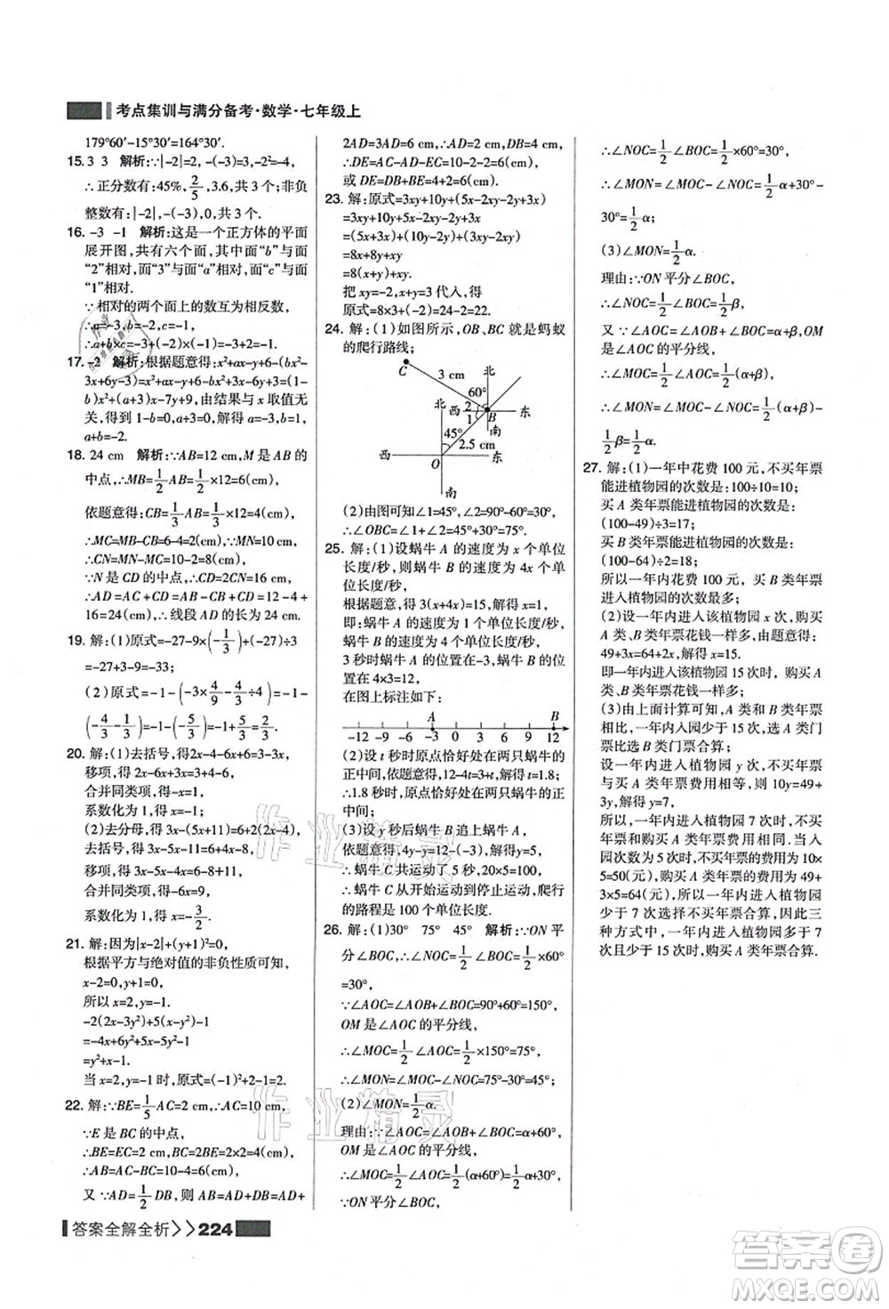 黑龍江教育出版社2021考點集訓(xùn)與滿分備考七年級數(shù)學(xué)上冊人教版答案