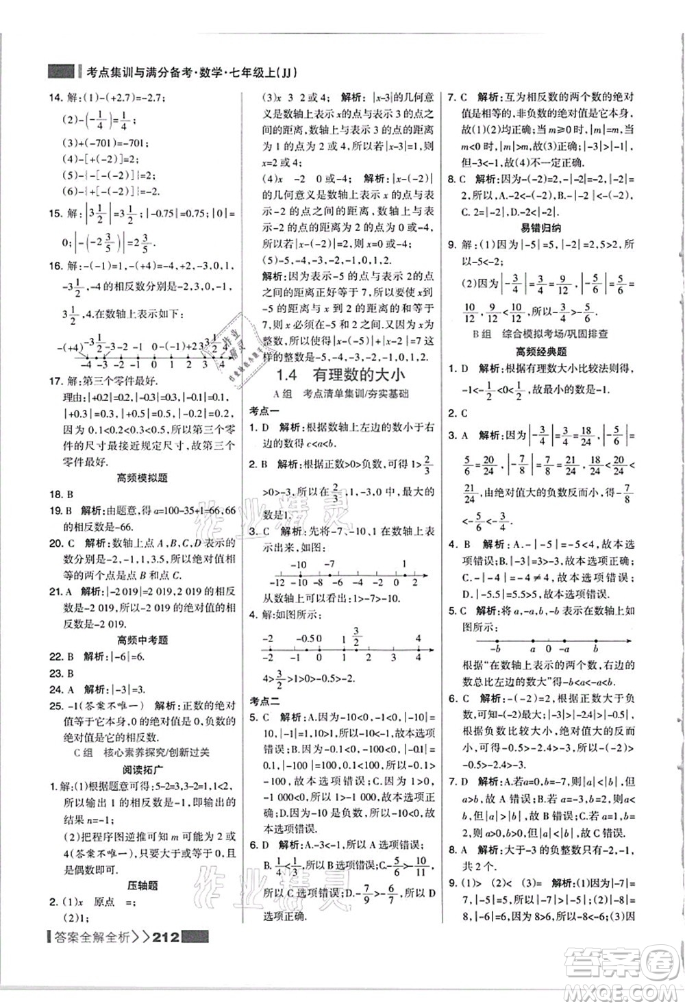 黑龍江教育出版社2021考點集訓(xùn)與滿分備考七年級數(shù)學(xué)上冊JJ冀教版答案