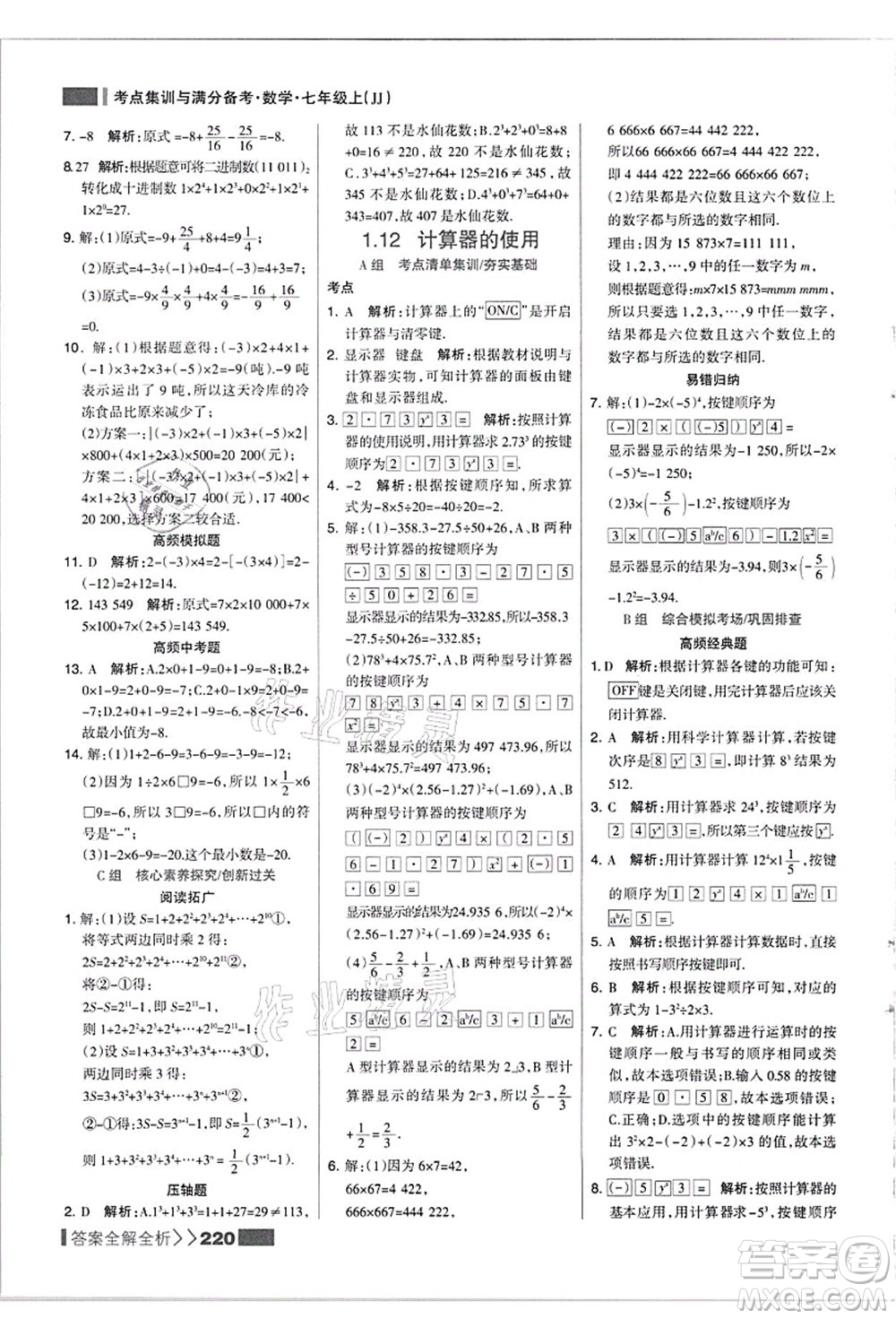 黑龍江教育出版社2021考點集訓(xùn)與滿分備考七年級數(shù)學(xué)上冊JJ冀教版答案