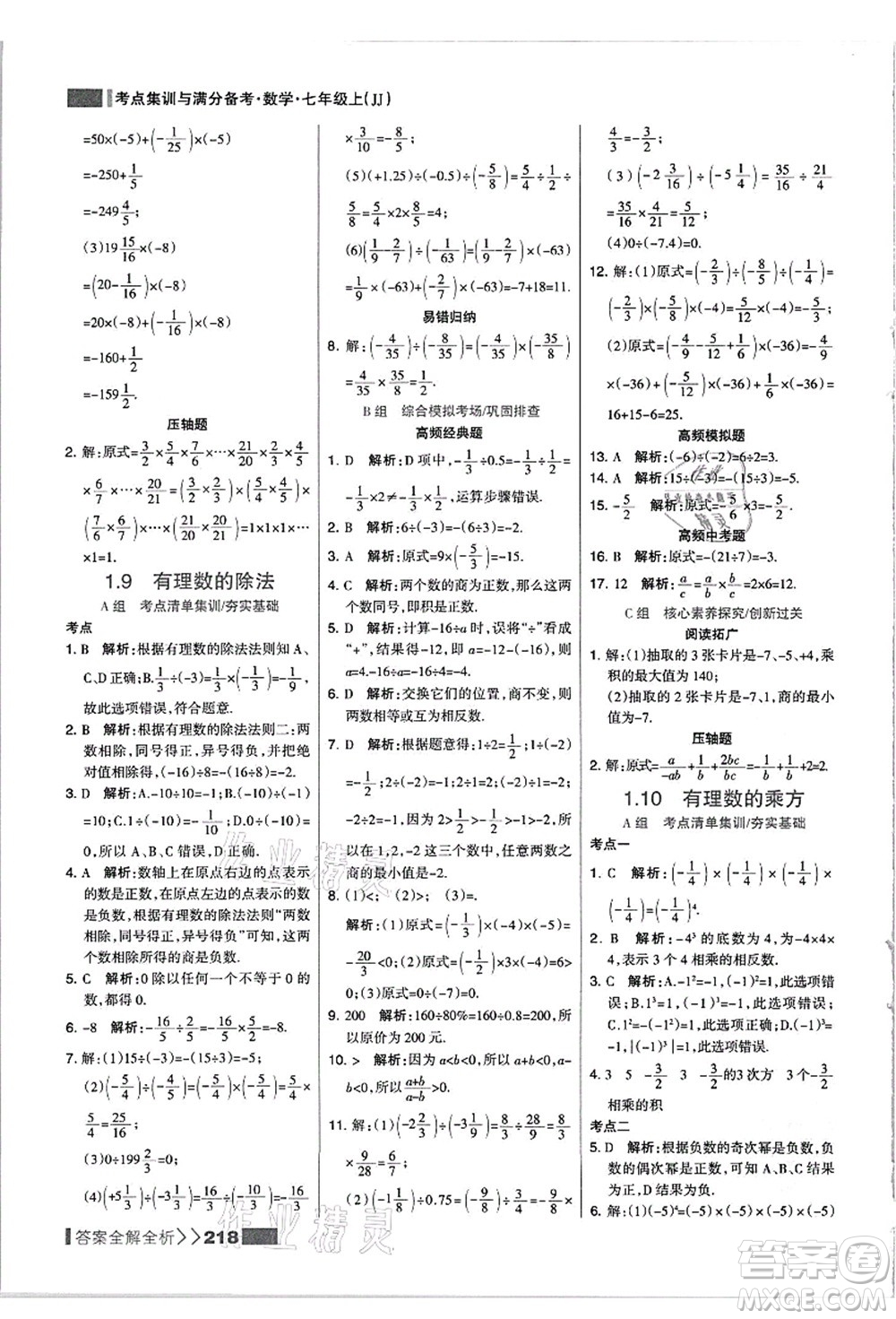 黑龍江教育出版社2021考點集訓(xùn)與滿分備考七年級數(shù)學(xué)上冊JJ冀教版答案