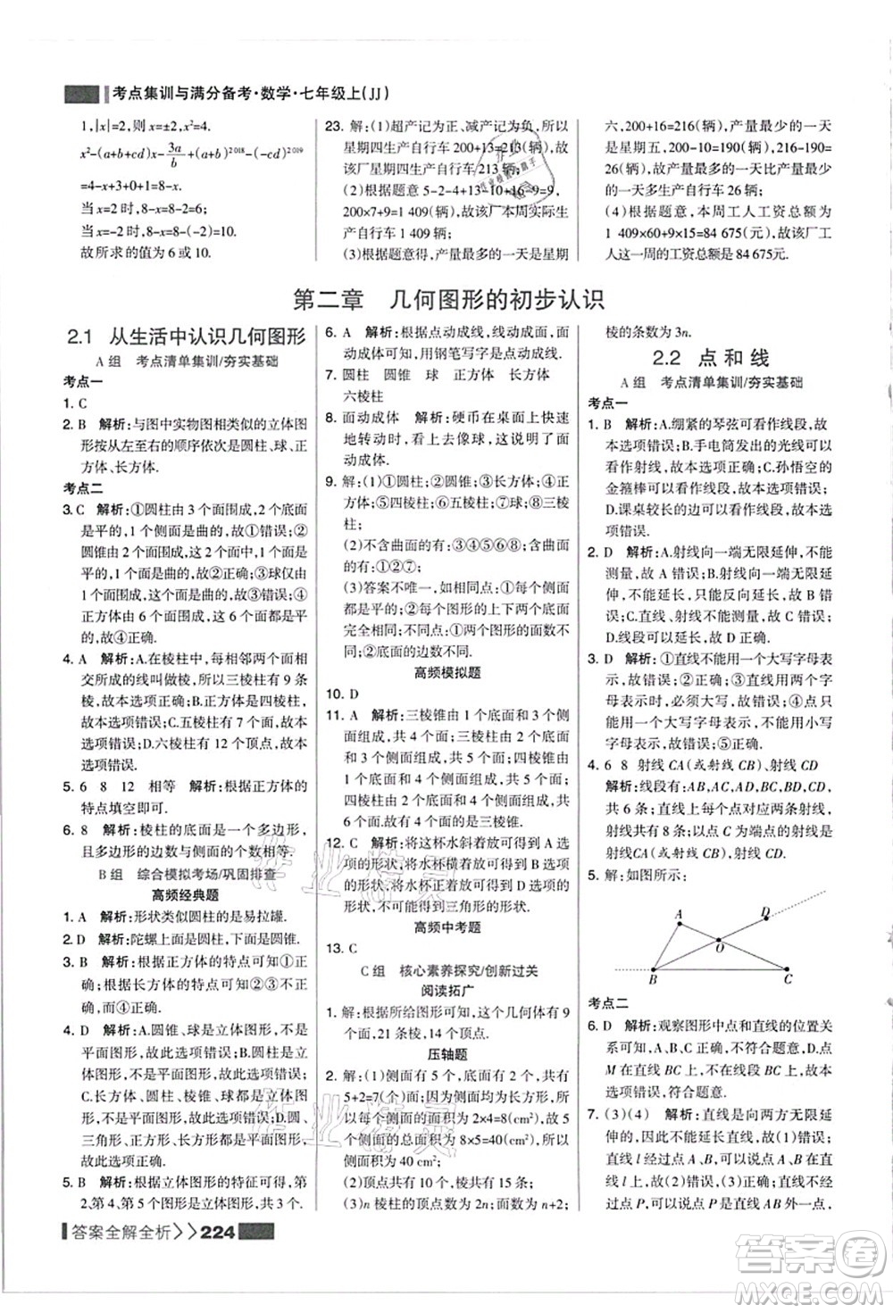 黑龍江教育出版社2021考點集訓(xùn)與滿分備考七年級數(shù)學(xué)上冊JJ冀教版答案