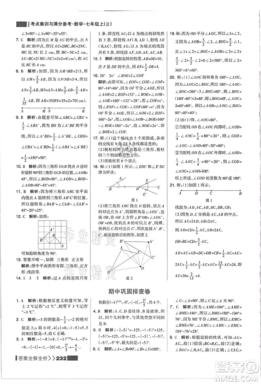 黑龍江教育出版社2021考點集訓(xùn)與滿分備考七年級數(shù)學(xué)上冊JJ冀教版答案