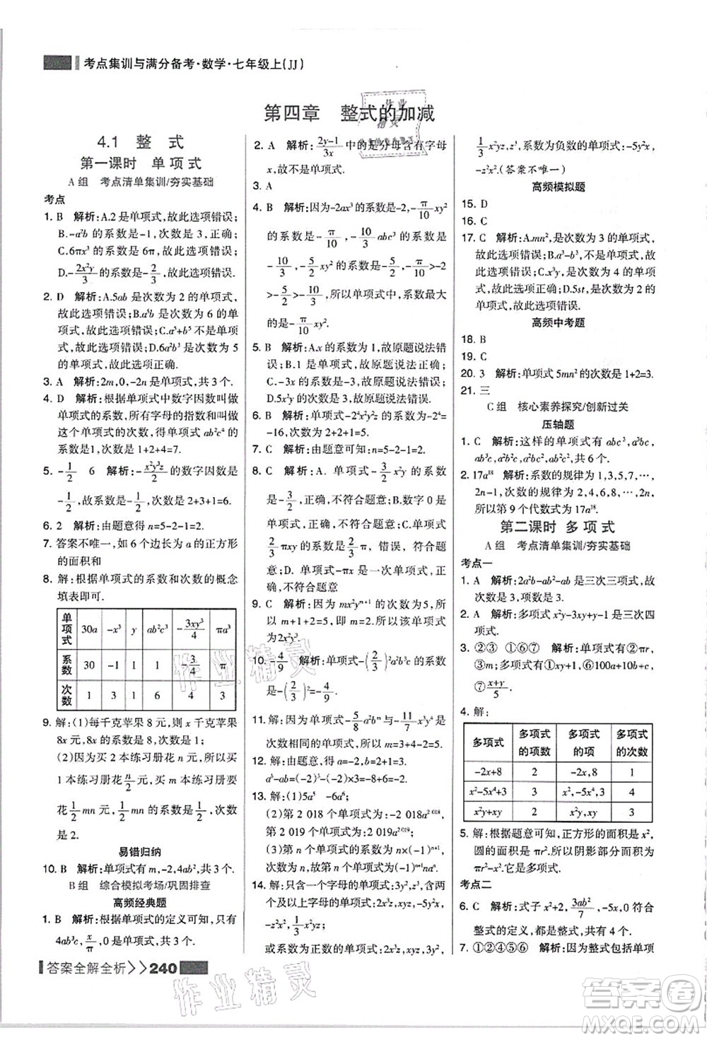 黑龍江教育出版社2021考點集訓(xùn)與滿分備考七年級數(shù)學(xué)上冊JJ冀教版答案