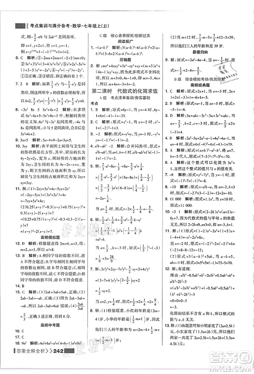 黑龍江教育出版社2021考點集訓(xùn)與滿分備考七年級數(shù)學(xué)上冊JJ冀教版答案