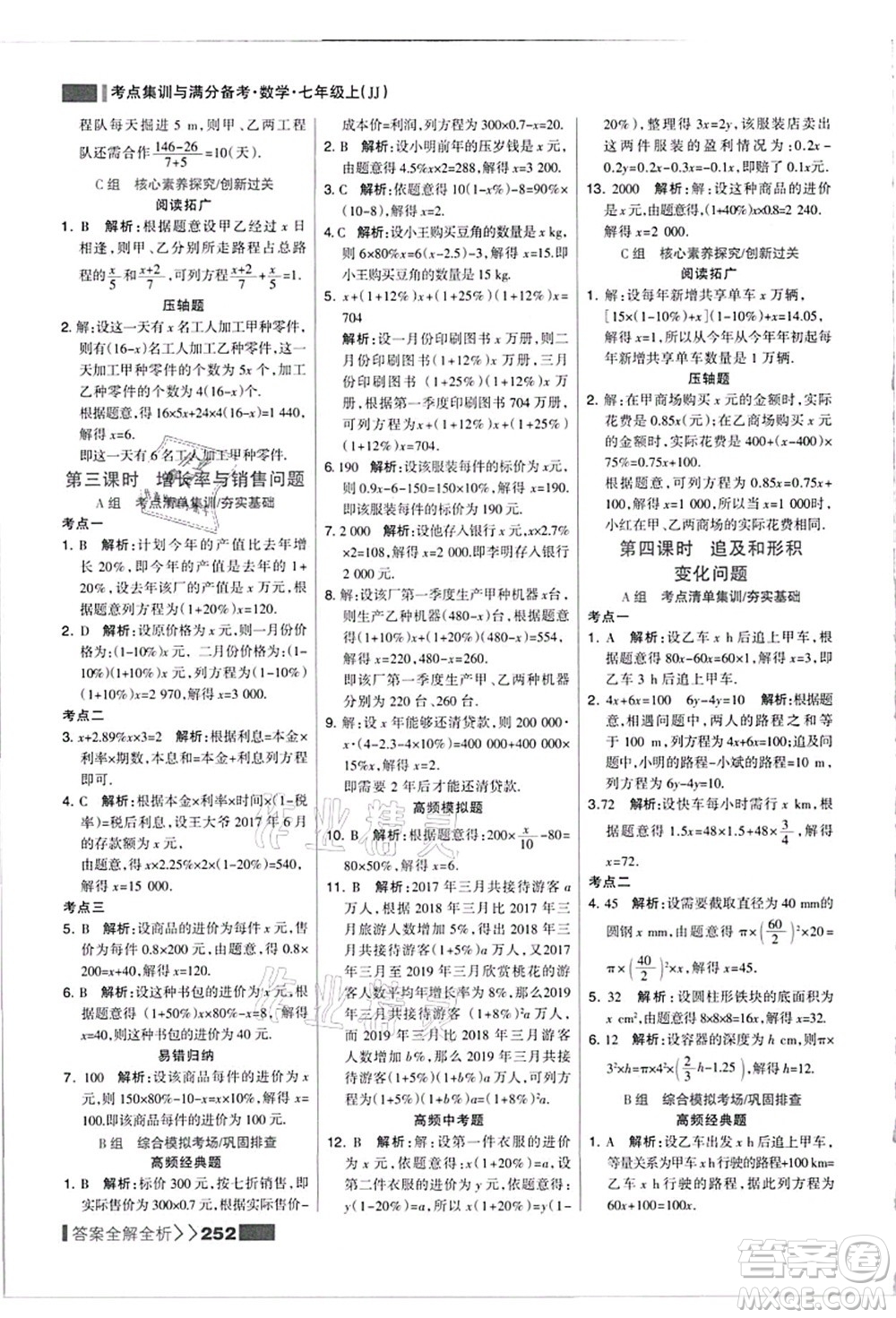 黑龍江教育出版社2021考點集訓(xùn)與滿分備考七年級數(shù)學(xué)上冊JJ冀教版答案