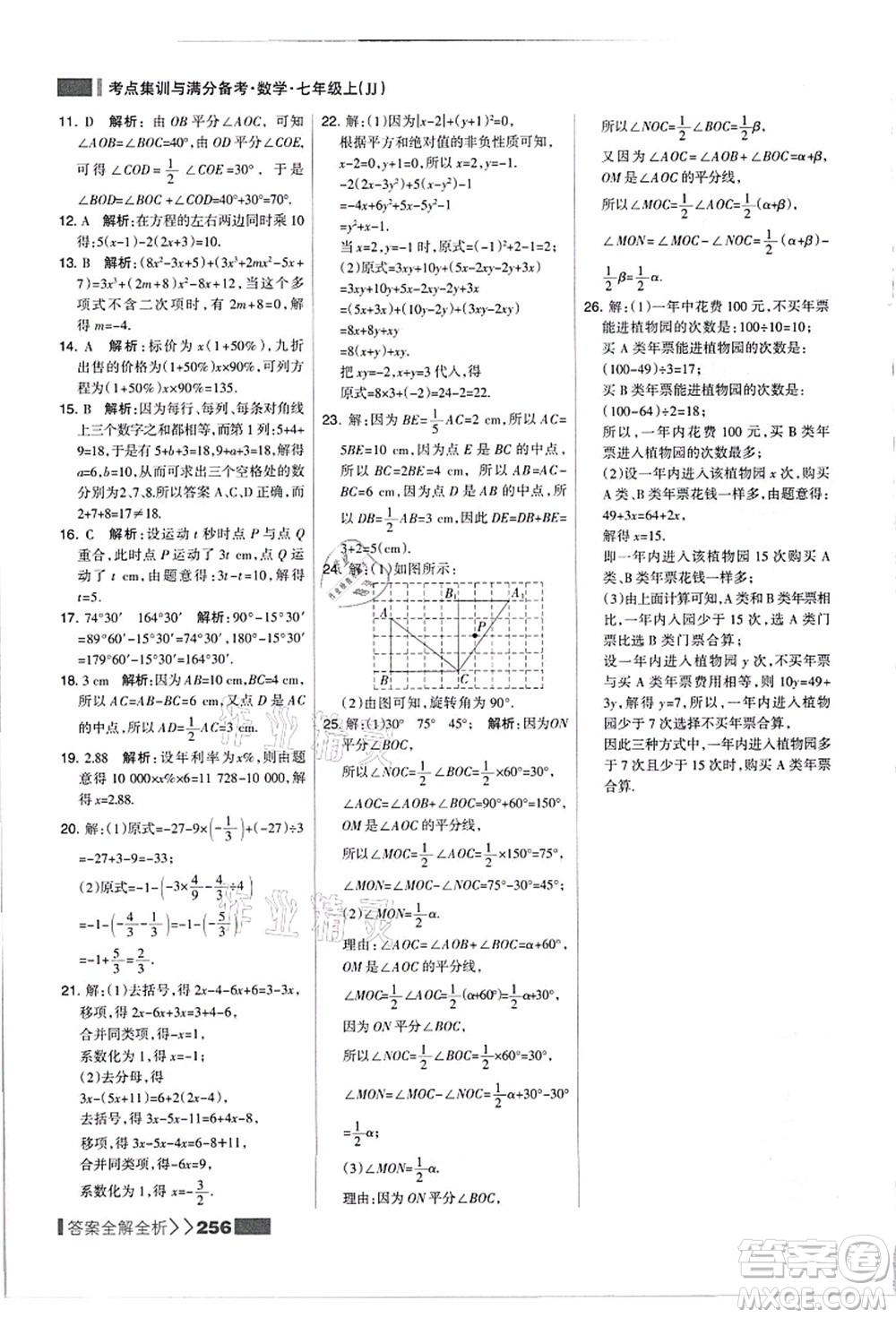 黑龍江教育出版社2021考點集訓(xùn)與滿分備考七年級數(shù)學(xué)上冊JJ冀教版答案